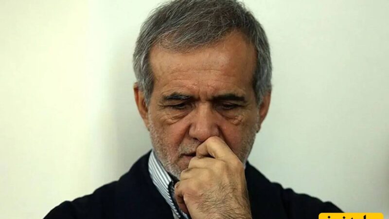 پزشکیان خودش را برای ترک ریاست جمهوری آماده کرده!