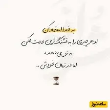 کائنات پیام ویژه‌ای برات داره / بازنده ها در صورت شکست کنار می روند در حالی که برندگان تا زمانی که موفق نشوند شکست می خورند…./ پیام انگیزشی امروز 14 دی 1404+ویدیو