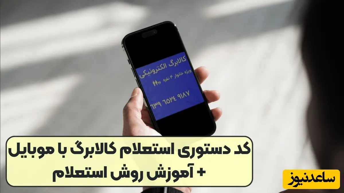 واریز کالابرگ 4 میلیون تومانی / استعلام کالابرگ با گوشی و کد ملی / چگونه بفهمیم دهک چند یارانه هستیم؟