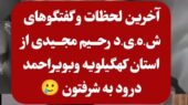 آخرین ویدیو بجامانده از شهید رحیم مجیدی در استان کهگیلویه و بویراحمد، مرزبانی که برای خدمت به وطن یخ زد