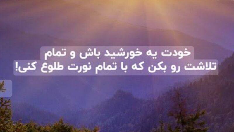 کائنات پیام ویژه‌ای برات داره؛ اگه حس می‌کنی خیلی عقبی… بدون خیلی‌ها توی همین نقطه کنارتن پس آروم باش و امیدوار/ پیام انگیزشی امروز 11 دی 1404