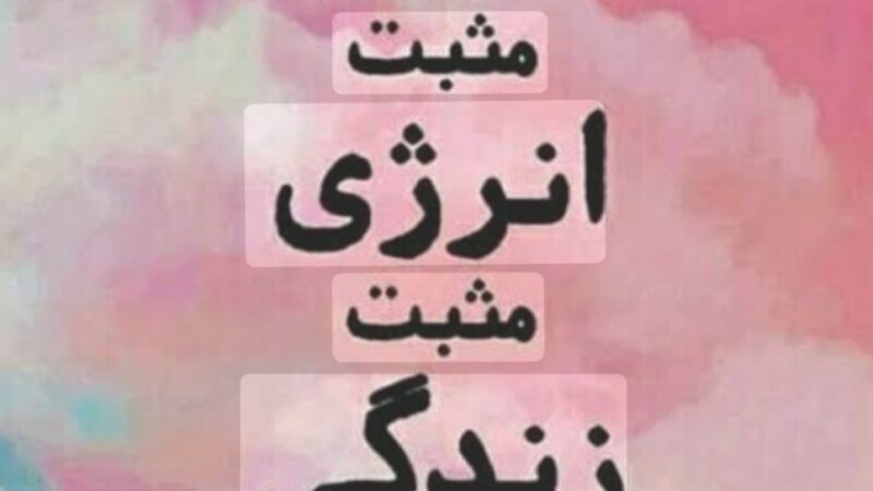 پیام امروز کائنات برای تو؛ موفقیت برای بقیه نیست، برای اونیه که ادامه می‌ده/ این پست فقط برای کساییه که هنوز تسلیم نشدن/ پیام انگیزشی امروز 12 دی 1404