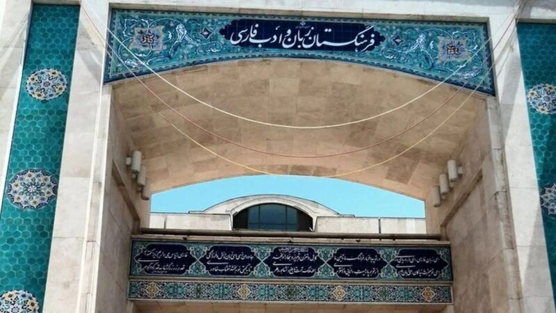 فرهنگستان زبان، معادل فارسی «شارژ ساختمان» را رسماً معرفی کرد: «سهمانه» چیست؟