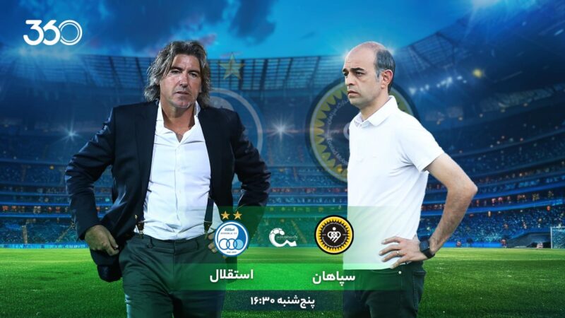 11 نکته که باید پیش از بازی سپاهان – استقلال بدانید؛ اختتامیه جذاب نیم‌فصل