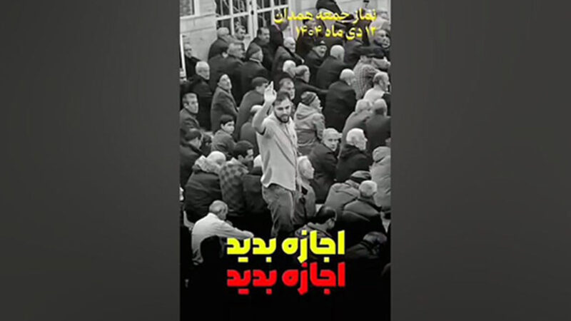 فریادهای اعتراضی جوان همدانی در نماز جمعه