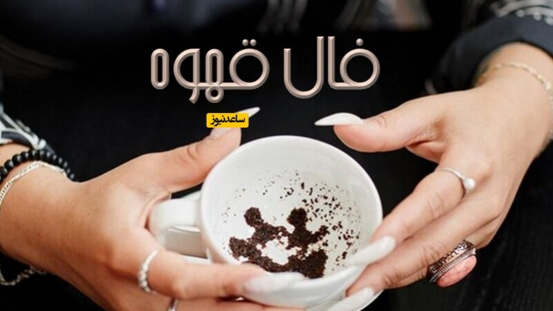 فال قهوه با نشان روز پنجشنبه 2 بهمن 1404/ خیرات کنید که نامه در فالتان خبر های خوشیست که مدتها منتظرش بودید و اینروزها بصورت غیرمنتظره‌ای به شما میرسد