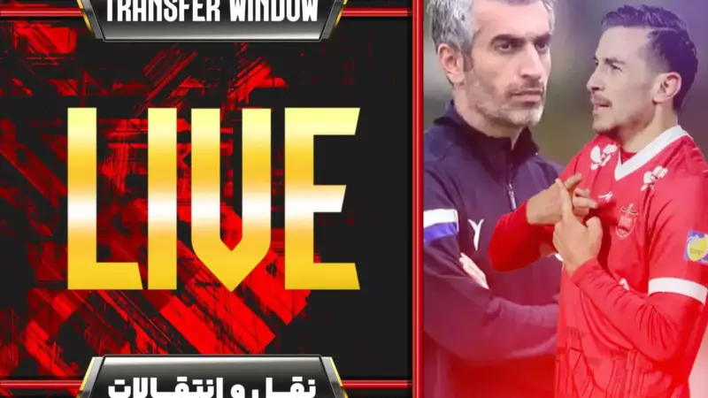 نیم‌فصل داغ فوتبال ایران؛ بازار نقل و انتقالات در تب و تاب گرم‌تر از همیشه!