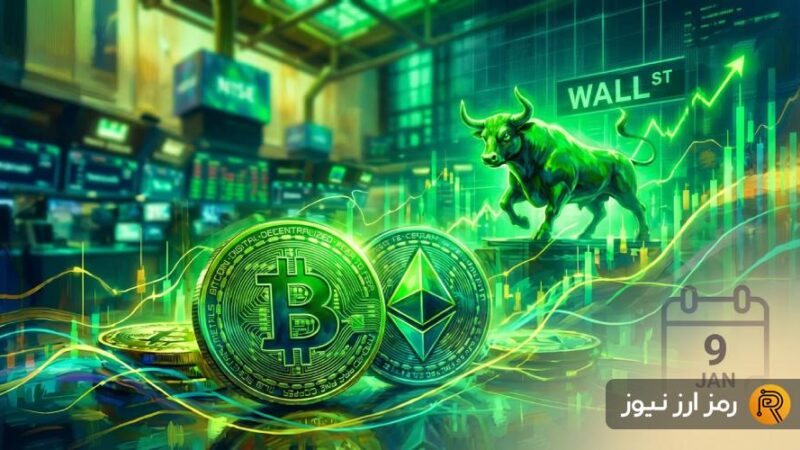 سبزپوشی وال‌استریت در آغاز ۲۰۲۶؛ آیا کریپتو هم همراه می‌شود؟
