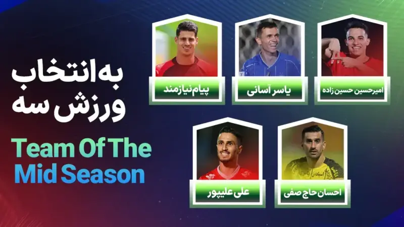 سپاهان صدرنشین نیم‌فصل لیگ برتر؛ چه بازیکنانی در تیم منتخب قرار گرفتند؟