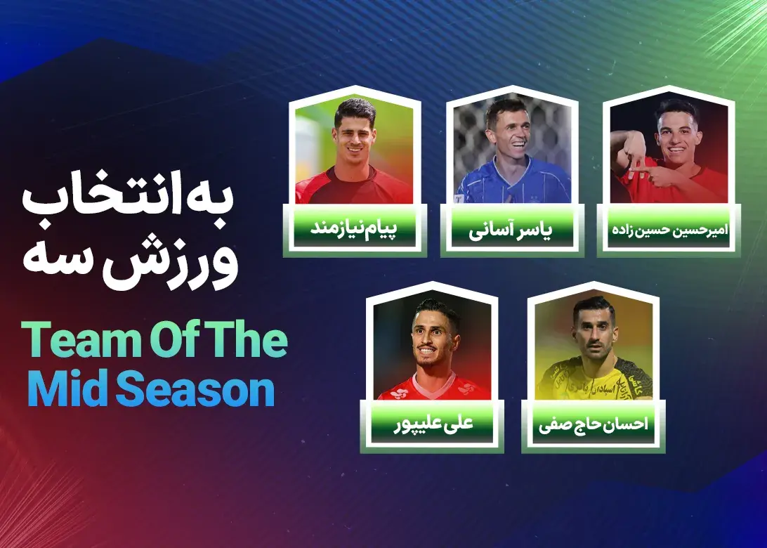 سپاهان صدرنشین نیم‌فصل لیگ برتر؛ چه بازیکنانی در تیم منتخب قرار گرفتند؟