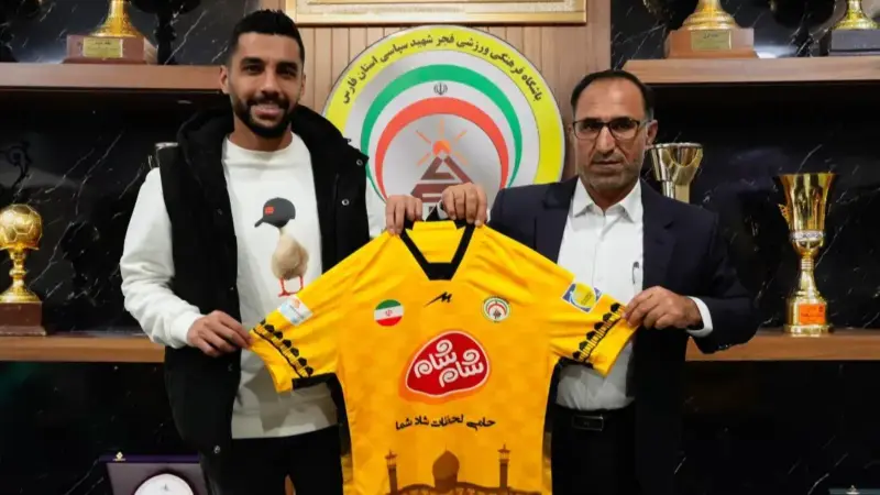 مهاجم سابق پرسپولیس رسماً به فجر سپاسی پیوست؛ طلایی‌پوشان شیرازی قدرتمندتر شدند!