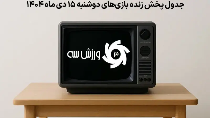 جدول کامل پخش زنده بازی‌های حساس دوشنبه 15 دی؛ از مصر تا گالاتاسرای زیر ذره‌بین!
