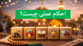 احکام عملی شامل چه مواردی است؟ عبادات، معاملات، واجبات و محرمات شرعی