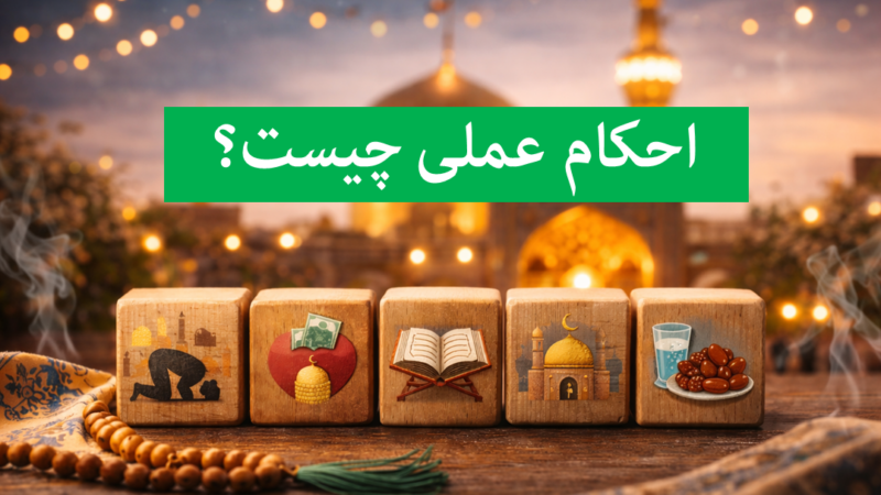 احکام عملی شامل چه مواردی است؟ عبادات، معاملات، واجبات و محرمات شرعی