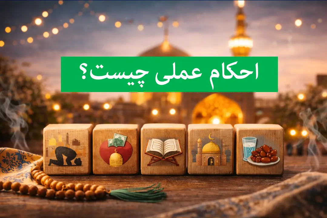 احکام عملی شامل چه مواردی است؟ عبادات، معاملات، واجبات و محرمات شرعی