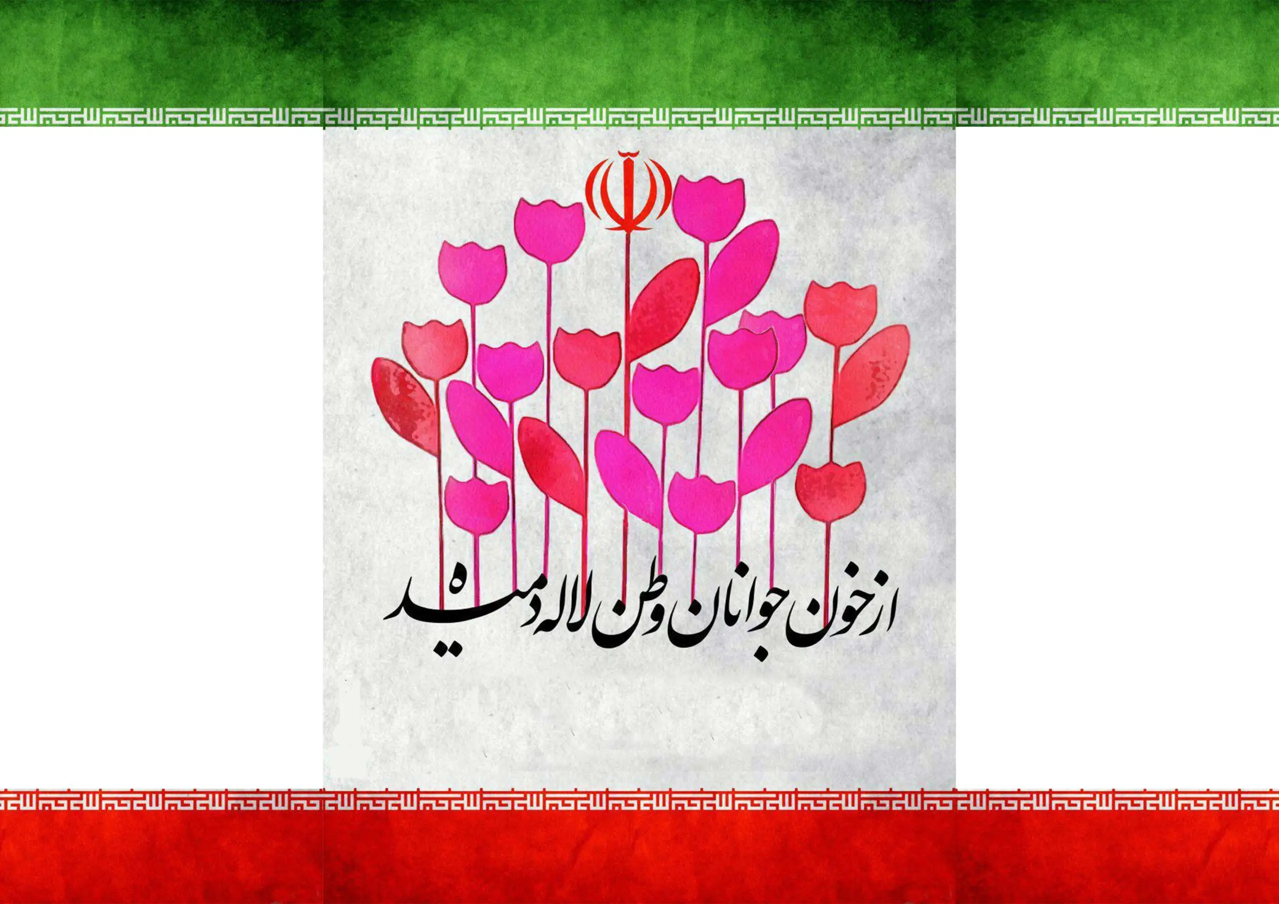 متن شعر از خون جوانان وطن لاله دمیده + دانلود آهنگ و ویدیو