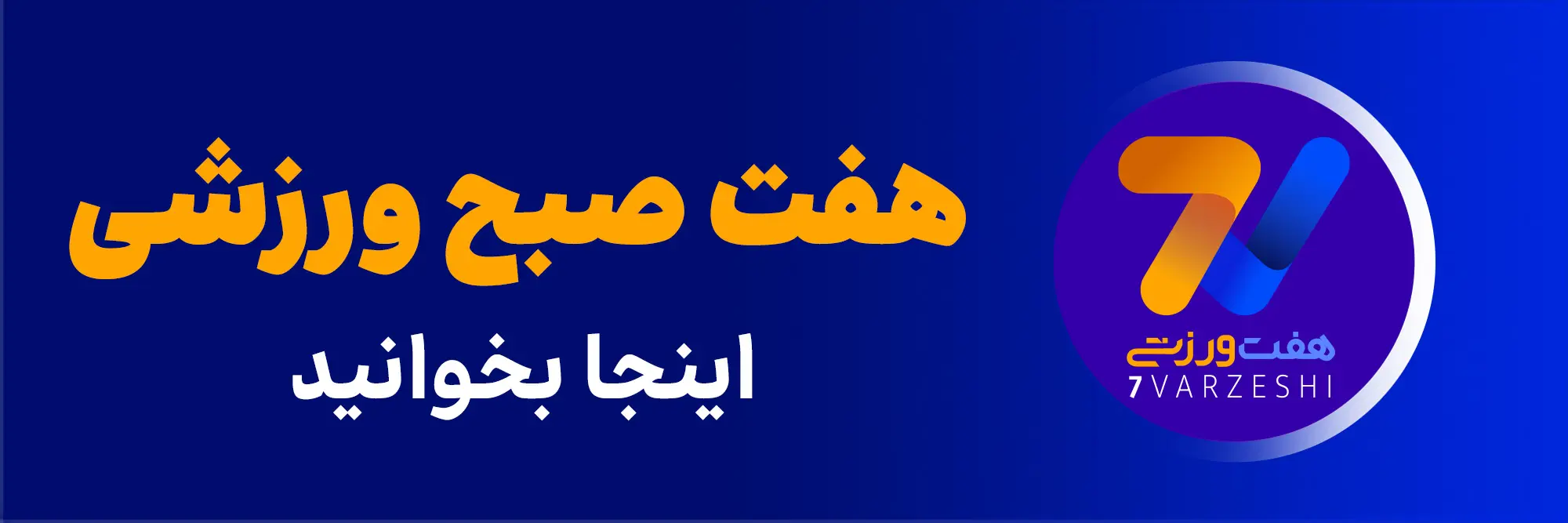 سایت هفت صبح ورزشی