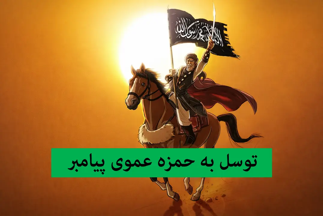 نحوه توسل به حمزه سیدالشهدا با سوره یس و ختم صلوات حضرت حمزه