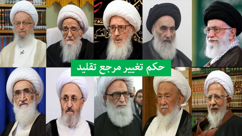 حکم شرعی تغییر مرجع تقلید؛ آیا می‌توان مرجع خود را عوض کرد؟