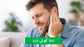 دعاهای مجرب مفاتیح برای تسکین وزوز و درد گوش که آرامش شما را بازمی‌گرداند!