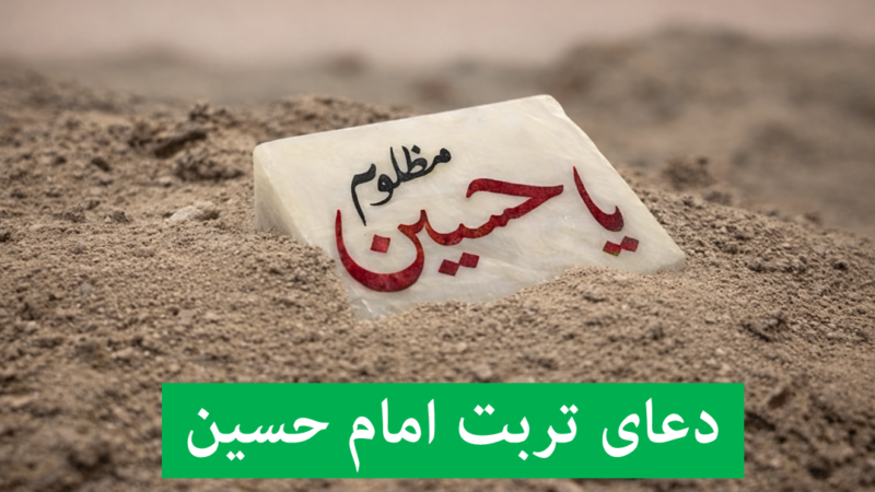 دعای امام حسین برای شفای بیمار | دعای تربت امام حسین برای رفع هر گرفتاری