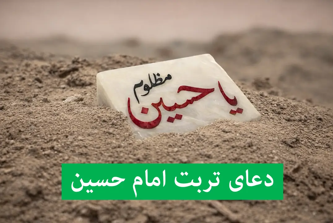 دعای امام حسین برای شفای بیمار | دعای تربت امام حسین برای رفع هر گرفتاری