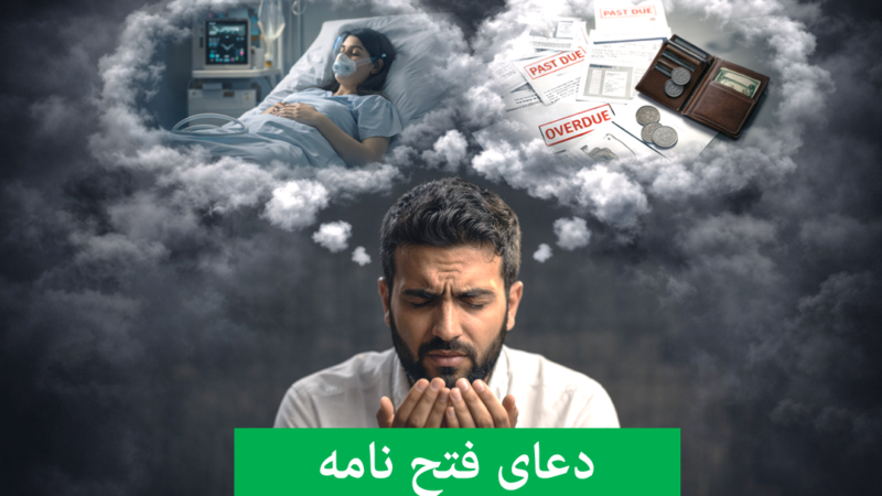 متن دعای فتح نامه برای حاجت فوری + زمان، آداب و خواص برای رفع گرفتاری