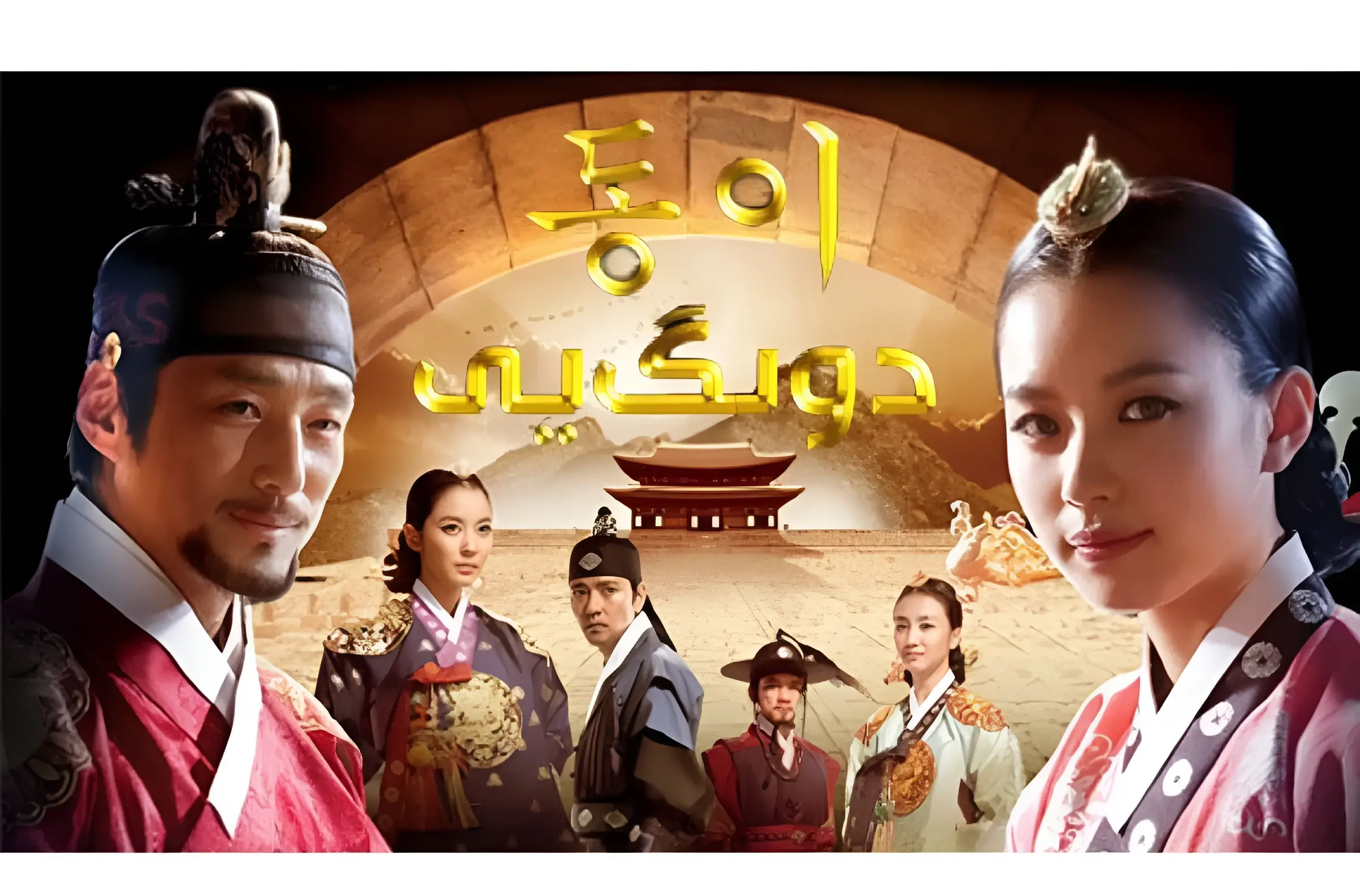 سریال افسانه دونگی ۱۴۰۴ کی پخش میشه؟ + زمان تکرار در شبکه تماشا