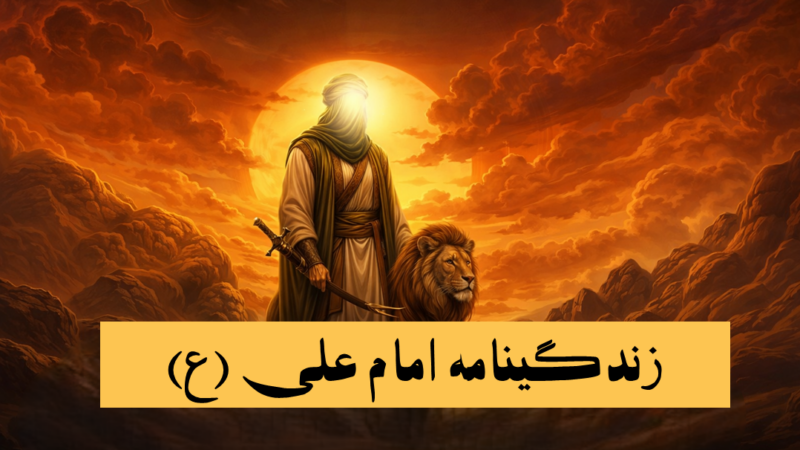 خلاصه زندگی نامه امام علی (ع) از ولادت تا شهادت (مناسب مقاله و انشا)