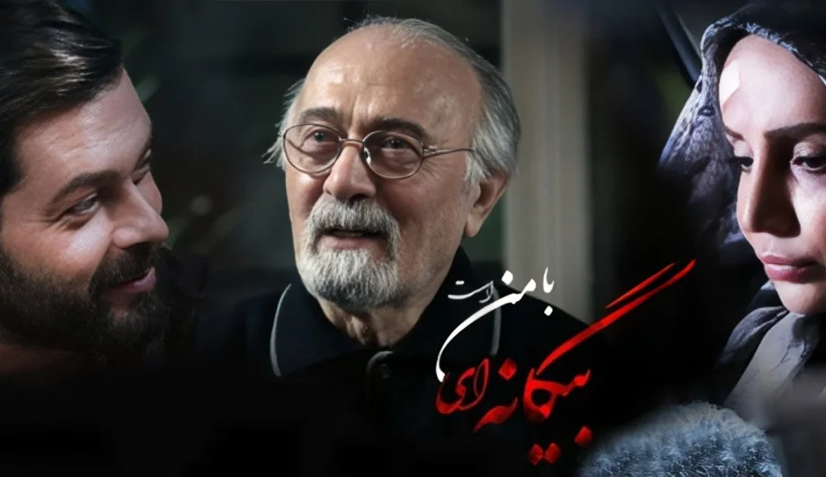 بازیگران سریال «بیگانه‌ای با من است» مشخص شدند؛ زمان پخش دوباره فصل اول از آی‌فیلم!