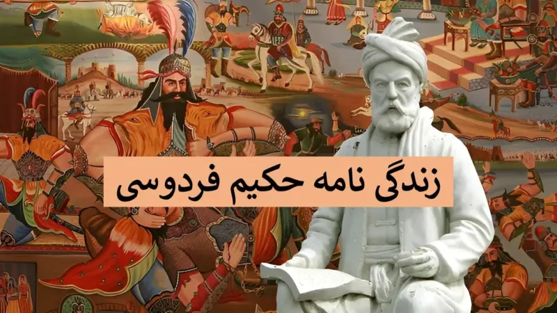 زندگی نامه فردوسی از تولد تا مرگ برای کودکان + آثار و داستانش