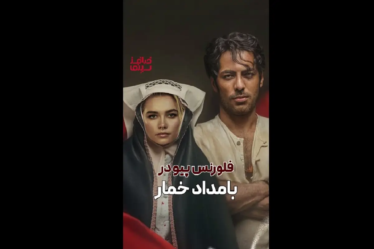 فلورنس پیو در بامداد خمار! | ویدیوی طنز