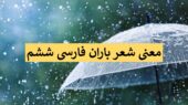 معنی جالب شعر باران در کتاب فارسی ششم که معلمان توصیه می‌کنند بدانید!