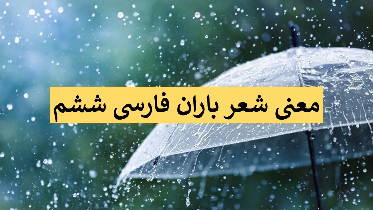 معنی جالب شعر باران در کتاب فارسی ششم که معلمان توصیه می‌کنند بدانید!