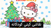 نقاشی کیتی برای کودکان؛ ۷۰ کاربرگ سخت و آسان هلو کیتی برای رنگ آمیزی