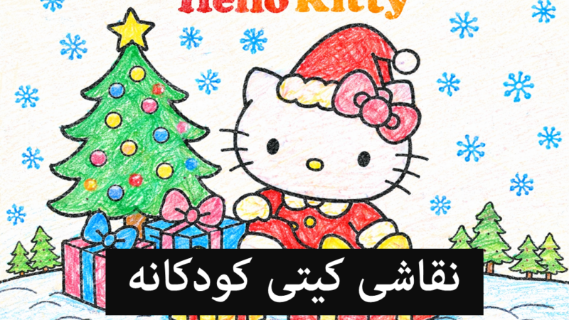 نقاشی کیتی برای کودکان؛ ۷۰ کاربرگ سخت و آسان هلو کیتی برای رنگ آمیزی