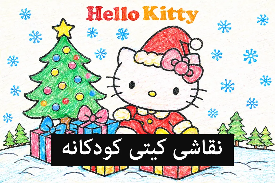 نقاشی کیتی برای کودکان؛ ۷۰ کاربرگ سخت و آسان هلو کیتی برای رنگ آمیزی