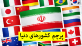 فهرست پرچم کشورهای دنیا براساس الفبای فارسی + عکس پرچم و اسم لاتین کشورها