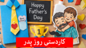 ۷۰ ایده کاردستی روز پدر شیک کودکانه با وسایل بسیار ساده و ارزان