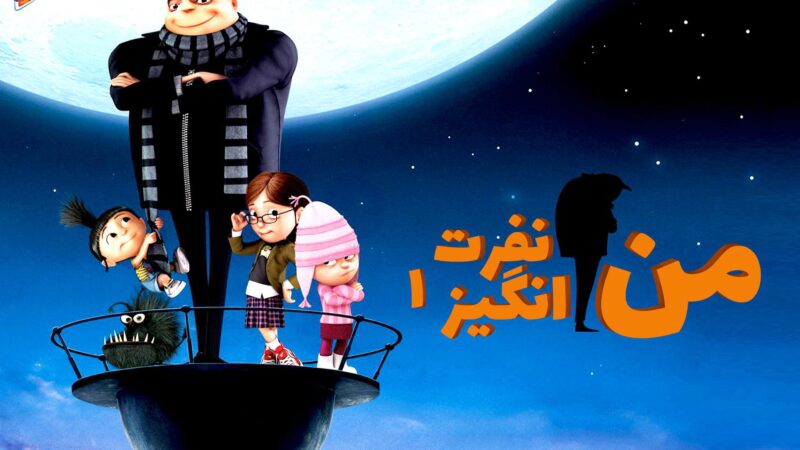 معرفی انیمیشن من نفرت انگیز 1