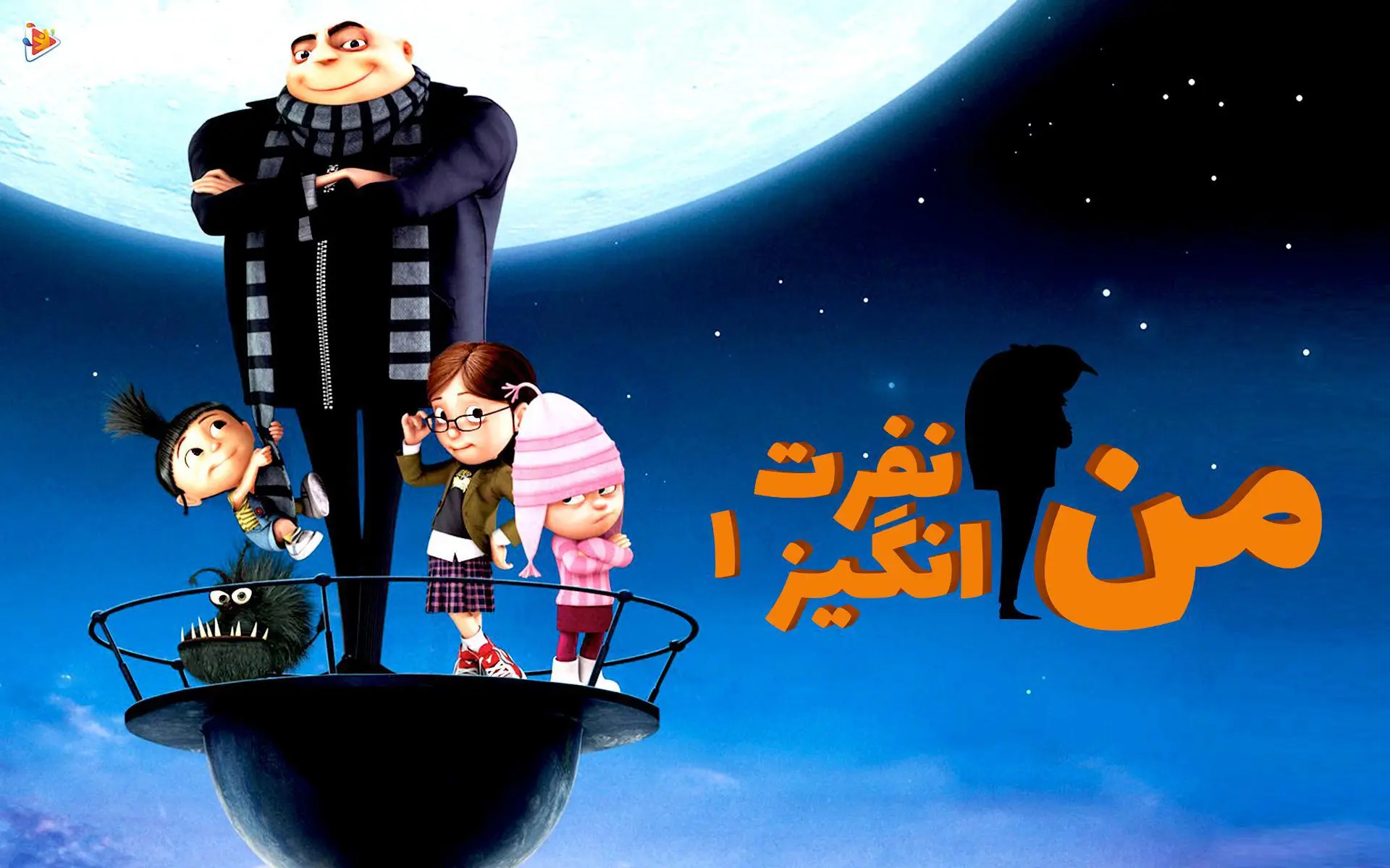 معرفی انیمیشن من نفرت انگیز 1