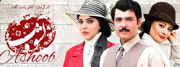 کورش تهامی در سریال آشوب کورش تهامی در سریال آشوب