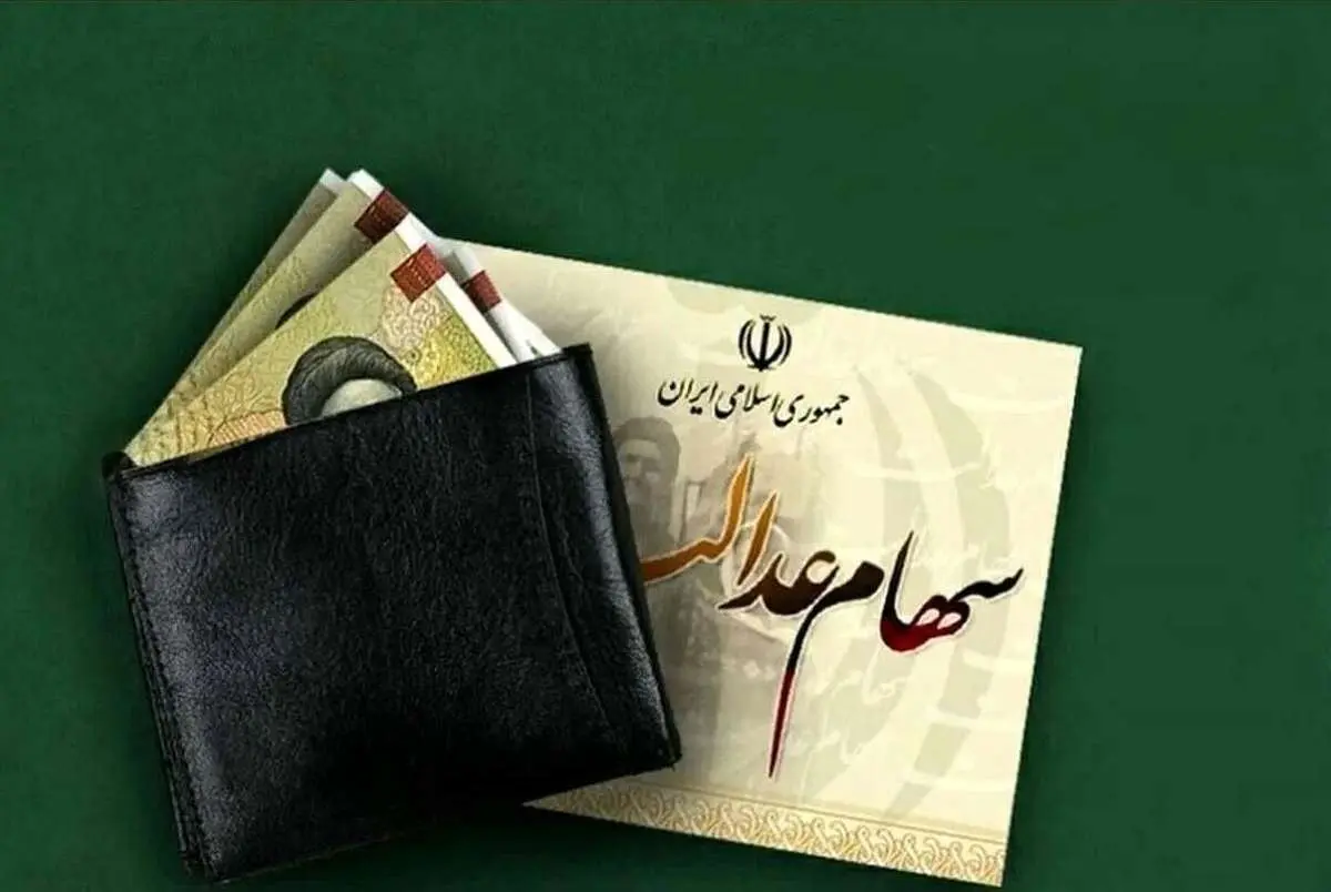 آخرین خبرها از سهام عدالت؛ زمان و مبلغ شارژ حساب سهامداران مشخص شد