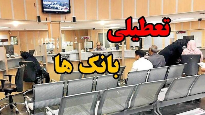 فوری / تعطیلی 3 روزه ادارات و بانک ها در تهران