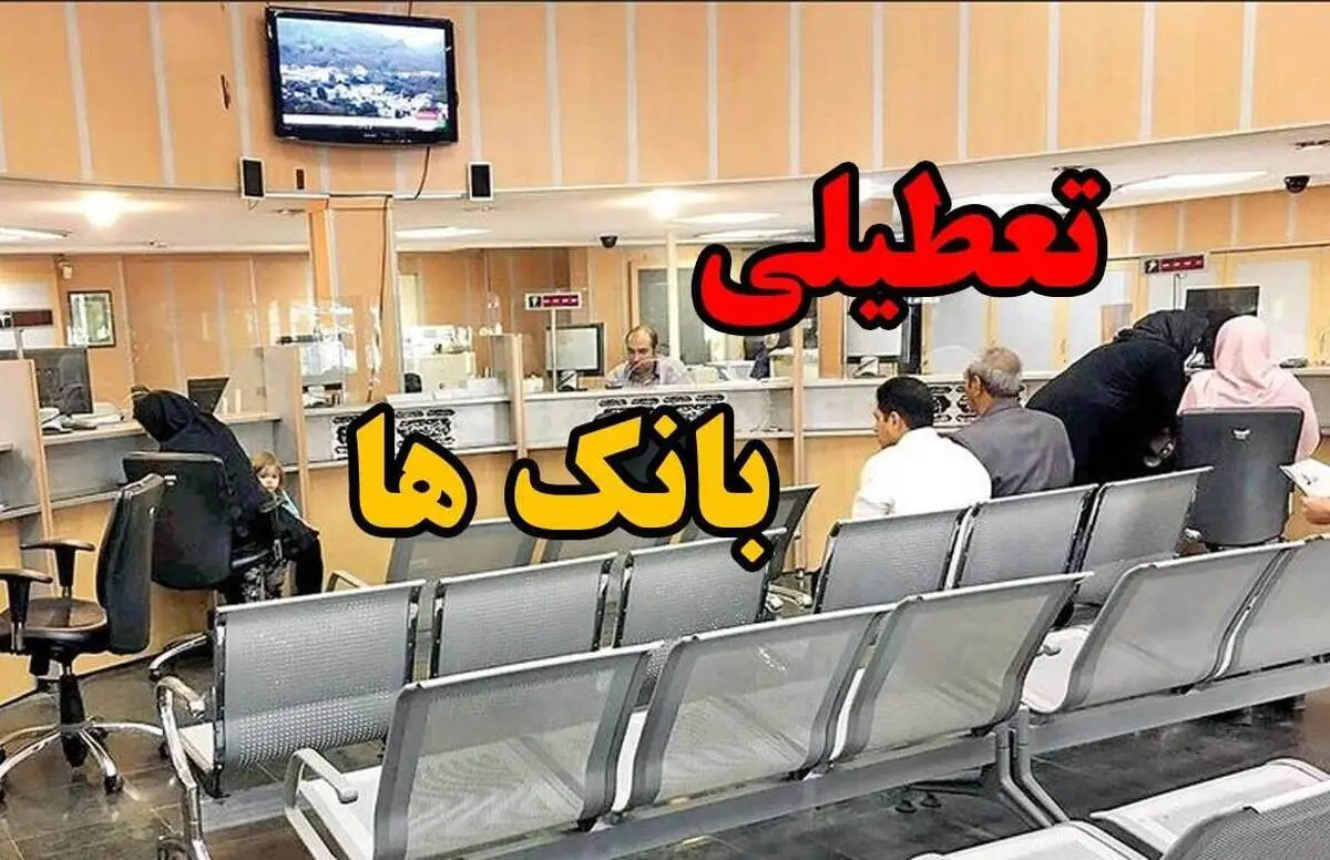 فوری / تعطیلی 3 روزه ادارات و بانک ها در تهران - اجتماعی