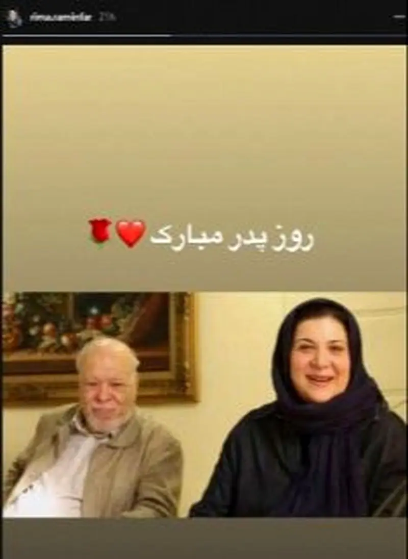 ریما رامین فر در کنار پدرش