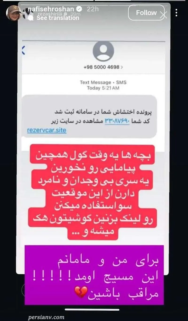 افشاگری نفیسه روشن از شگرد جدید کلاهبرداران/ سوتی خنده دار در پیامک ارسالی، دست هکرهای ناشی را رو کرد!