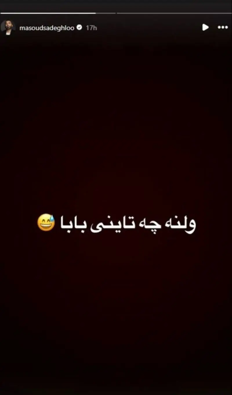 استوری مسعود صادقلو