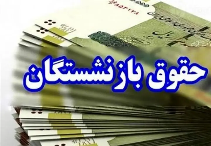زمان واریز حقوق و عیدی بازنشستگان در بهمن ۱۴۰۴ - اقتصادی