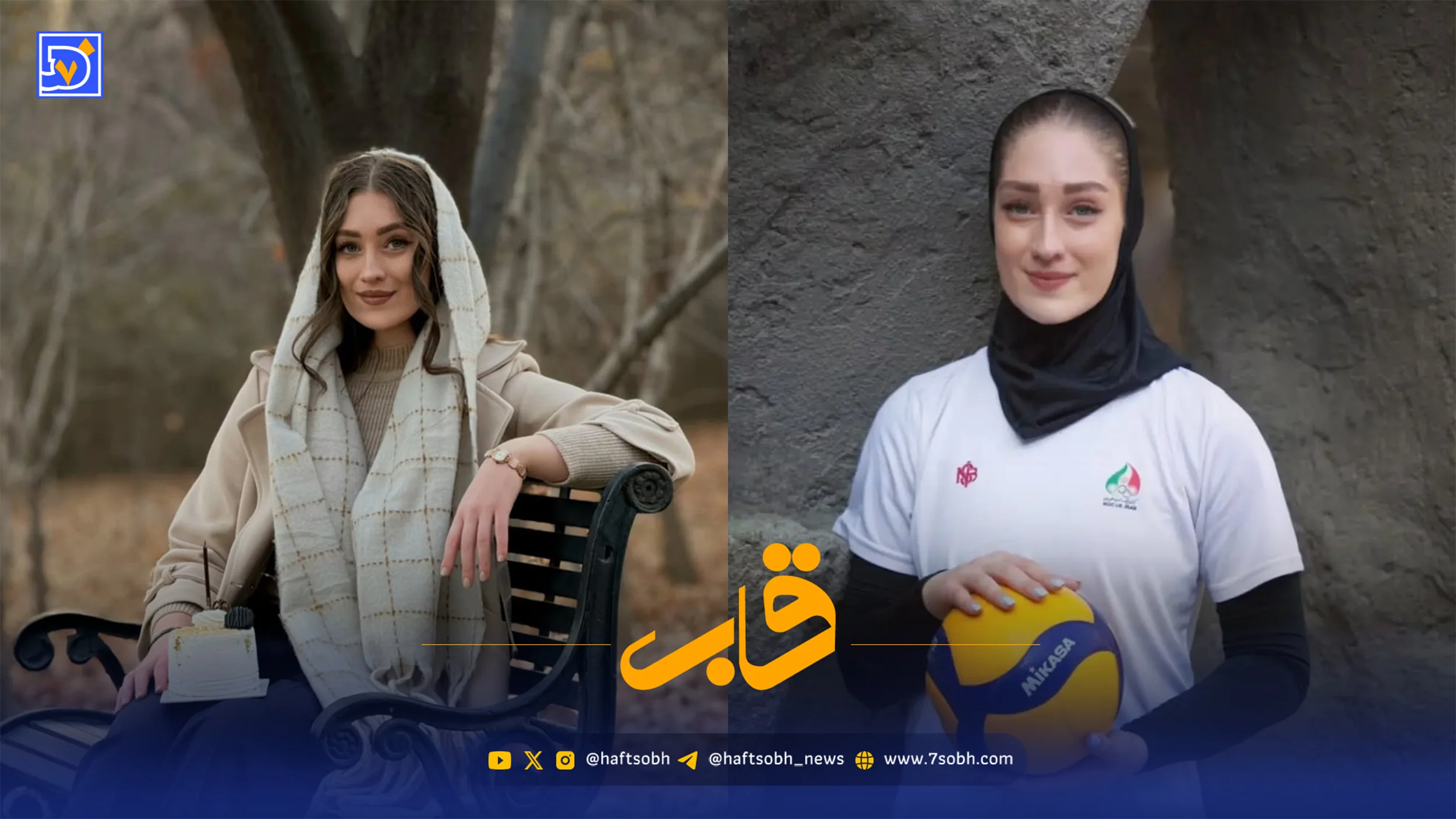 قاب آلبوم تولد آیتک سلامت ستاره والبال بانوان - وب‌گردی